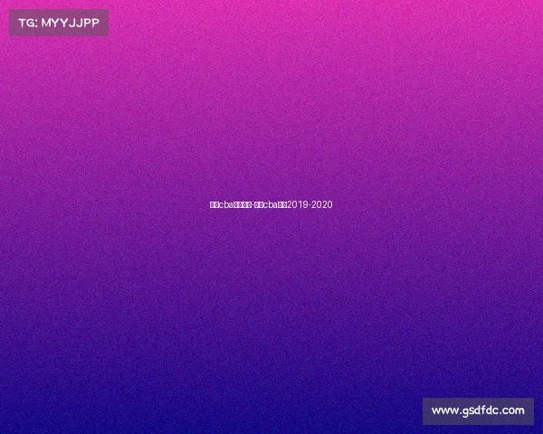 今天cba赛事直播-今天cba赛程2019-2020