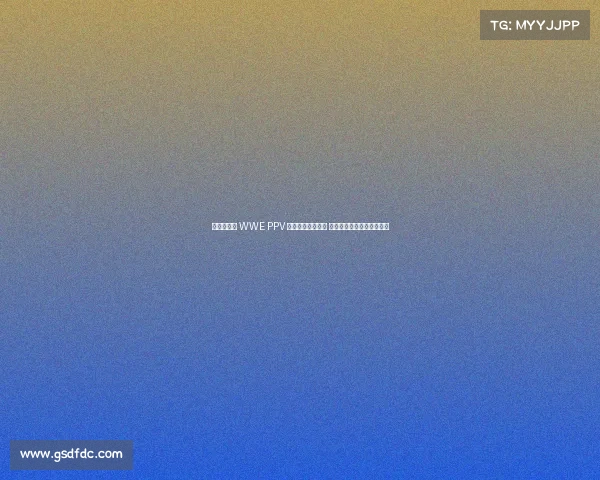 激情澎湃的 WWE PPV 赛事时间安排指南 带您走进摔跤世界巅峰时刻