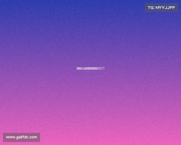 羽毛球atp赛事羽毛球公开赛2021