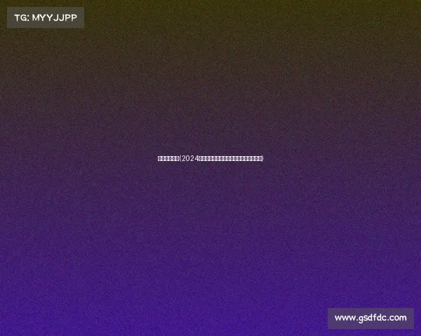 足球赛事总结(2024年全球足球赛事精彩回顾与总结分析报告)